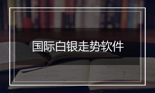 国际白银走势软件