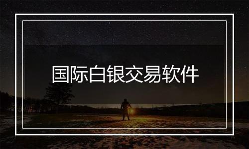 国际白银交易软件