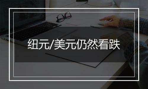 纽元/美元仍然看跌