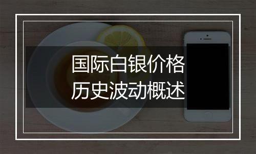 国际白银价格历史波动概述