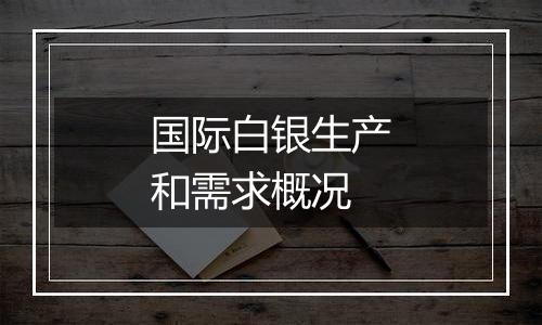 国际白银生产和需求概况
