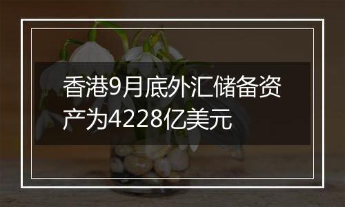 香港9月底外汇储备资产为4228亿美元