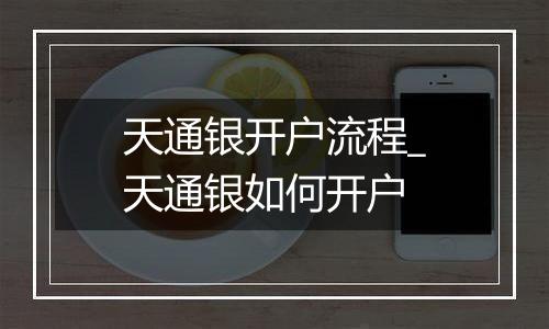 天通银开户流程_天通银如何开户