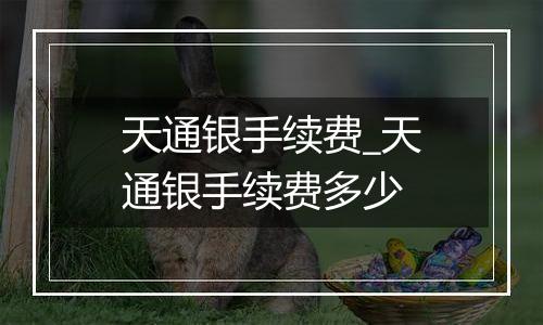 天通银手续费_天通银手续费多少