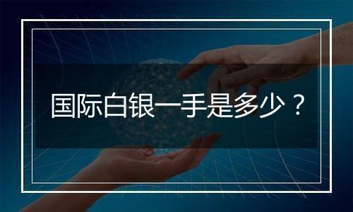 国际白银一手是多少?