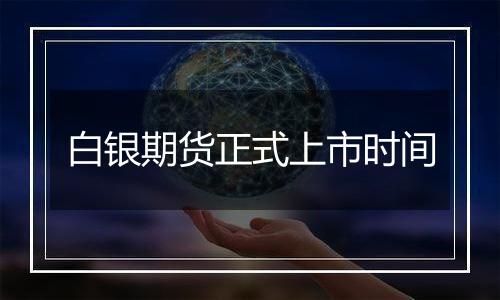 白银期货正式上市时间