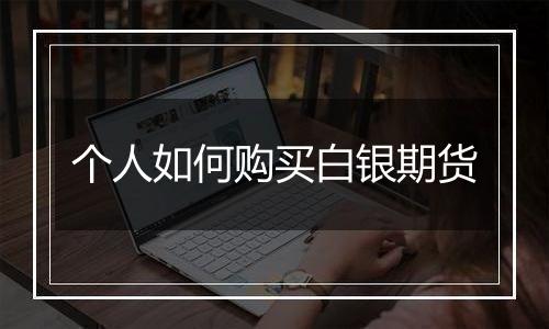 个人如何购买白银期货