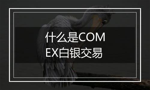 什么是COMEX白银交易