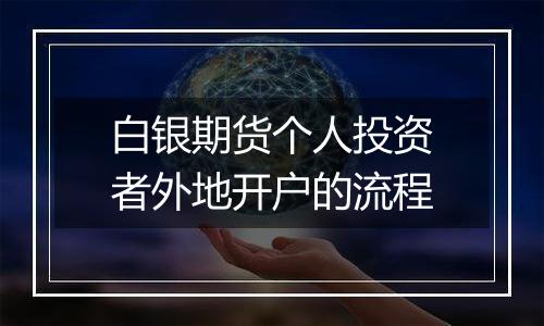 白银期货个人投资者外地开户的流程