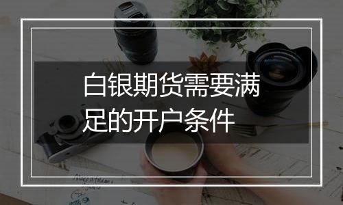 白银期货需要满足的开户条件