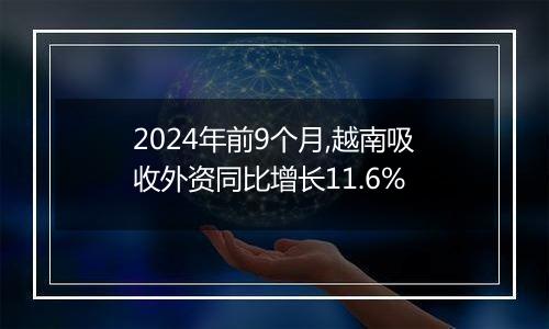 2024年前9个月,越南吸收外资同比增长11.6%