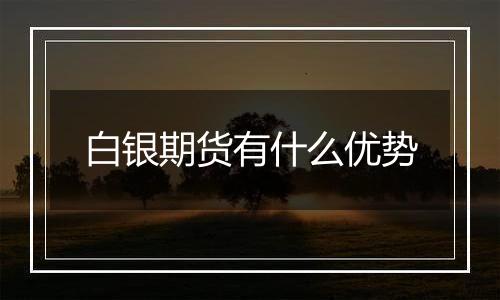 白银期货有什么优势