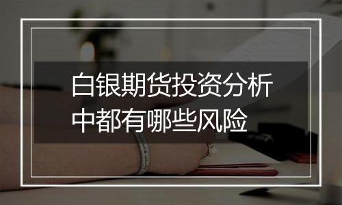 白银期货投资分析中都有哪些风险