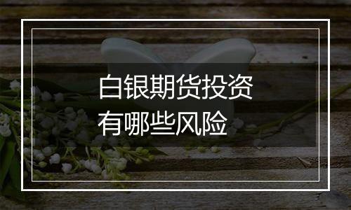 白银期货投资有哪些风险