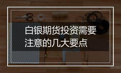白银期货投资需要注意的几大要点