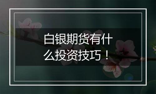 白银期货有什么投资技巧!