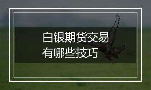 白银期货交易有哪些技巧