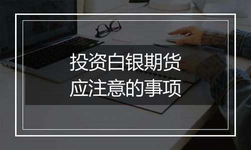 投资白银期货应注意的事项