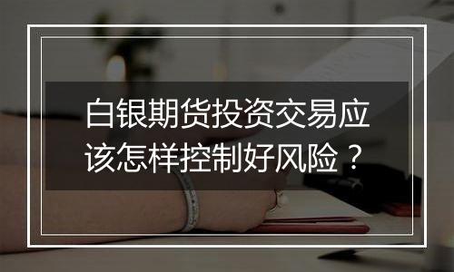 白银期货投资交易应该怎样控制好风险?