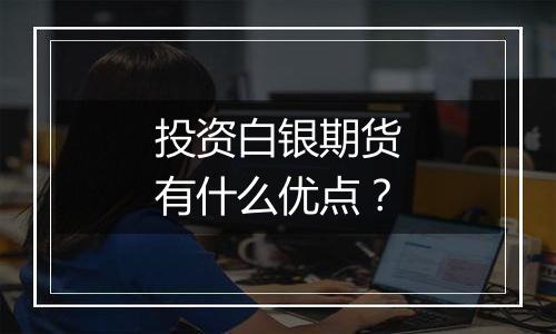 投资白银期货有什么优点?