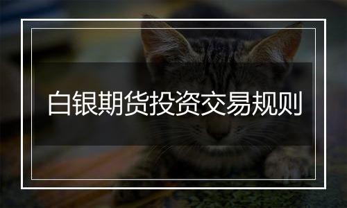 白银期货投资交易规则