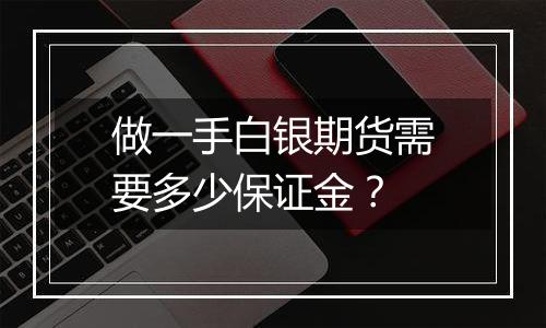 做一手白银期货需要多少保证金?
