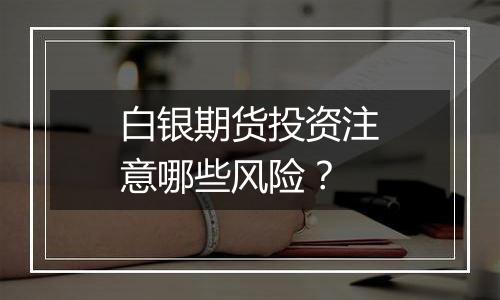 白银期货投资注意哪些风险?