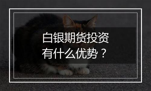 白银期货投资有什么优势?