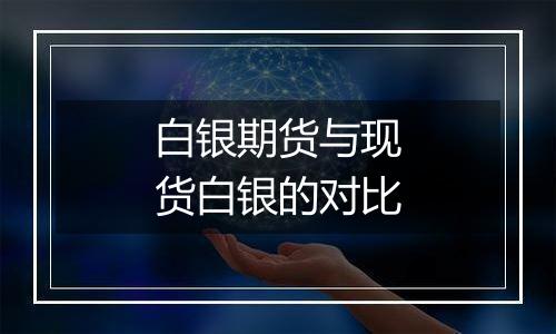 白银期货与现货白银的对比