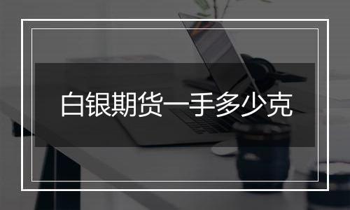 白银期货一手多少克