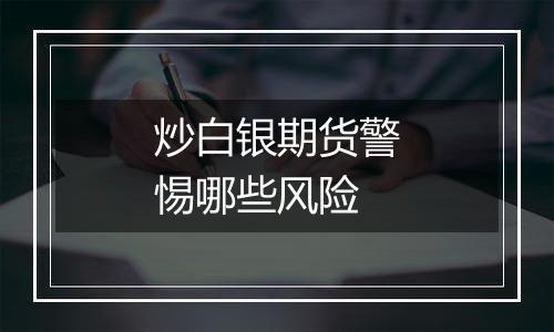 炒白银期货警惕哪些风险