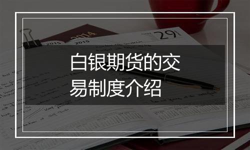 白银期货的交易制度介绍