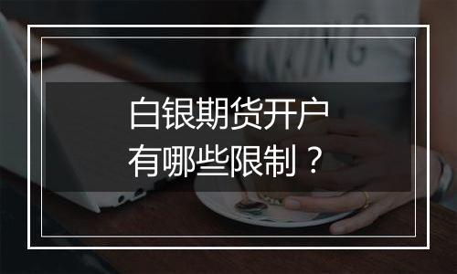 白银期货开户有哪些限制?