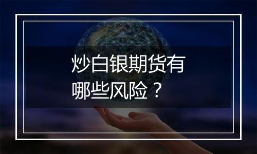 炒白银期货有哪些风险?