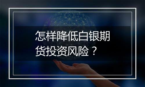 怎样降低白银期货投资风险?
