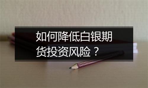 如何降低白银期货投资风险?