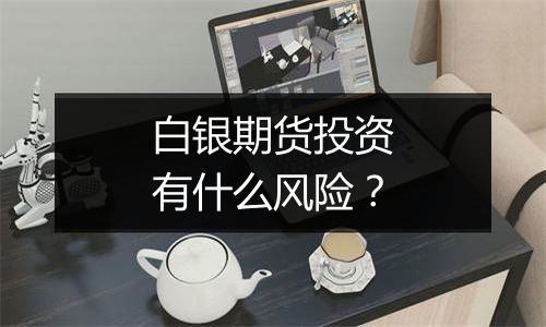 白银期货投资有什么风险?