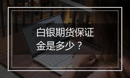 白银期货保证金是多少?