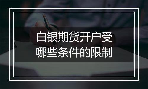 白银期货开户受哪些条件的限制