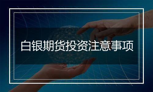 白银期货投资注意事项