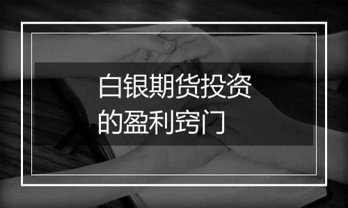 白银期货投资的盈利窍门