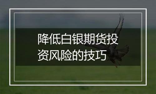 降低白银期货投资风险的技巧