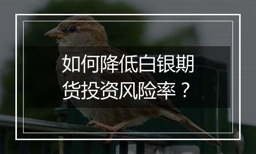 如何降低白银期货投资风险率?