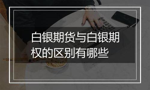 白银期货与白银期权的区别有哪些