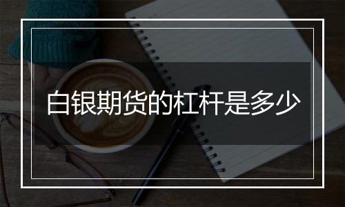 白银期货的杠杆是多少