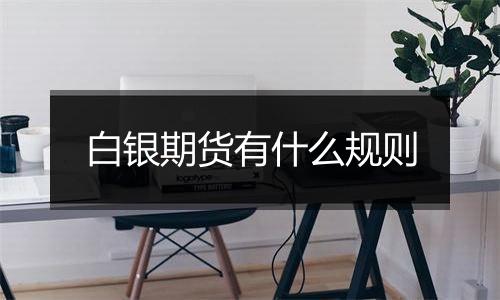 白银期货有什么规则