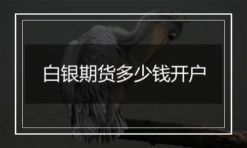 白银期货多少钱开户