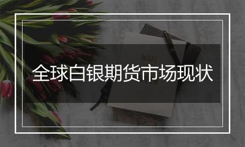 全球白银期货市场现状