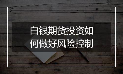 白银期货投资如何做好风险控制