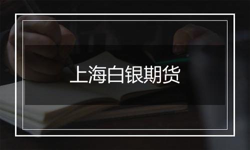 上海白银期货